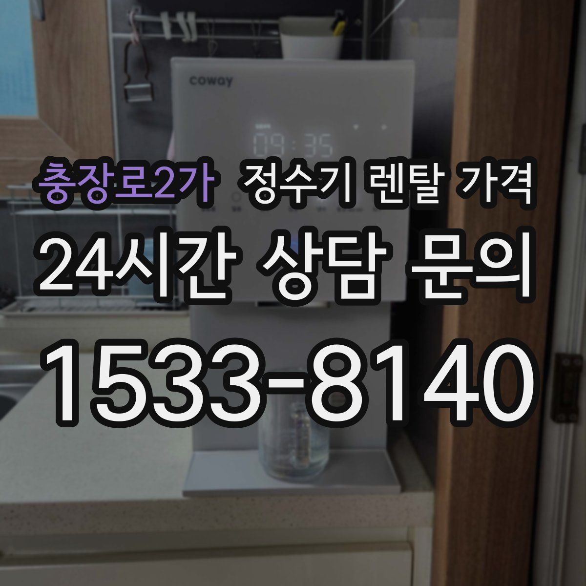 충장로2가 정수기 렌탈 가격