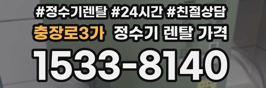 충장로3가 정수기 렌탈 가격