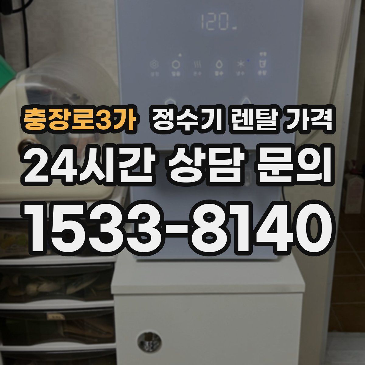 충장로3가 정수기 렌탈 가격