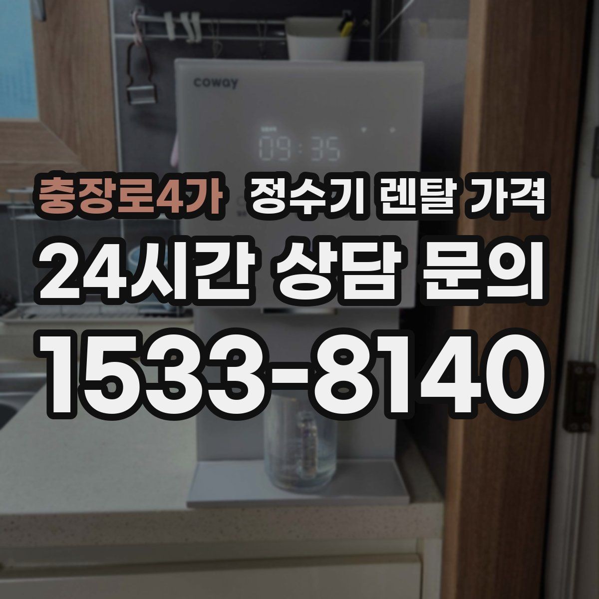 충장로4가 정수기 렌탈 가격 대형 모델이 필요한 상황은 언제일까
