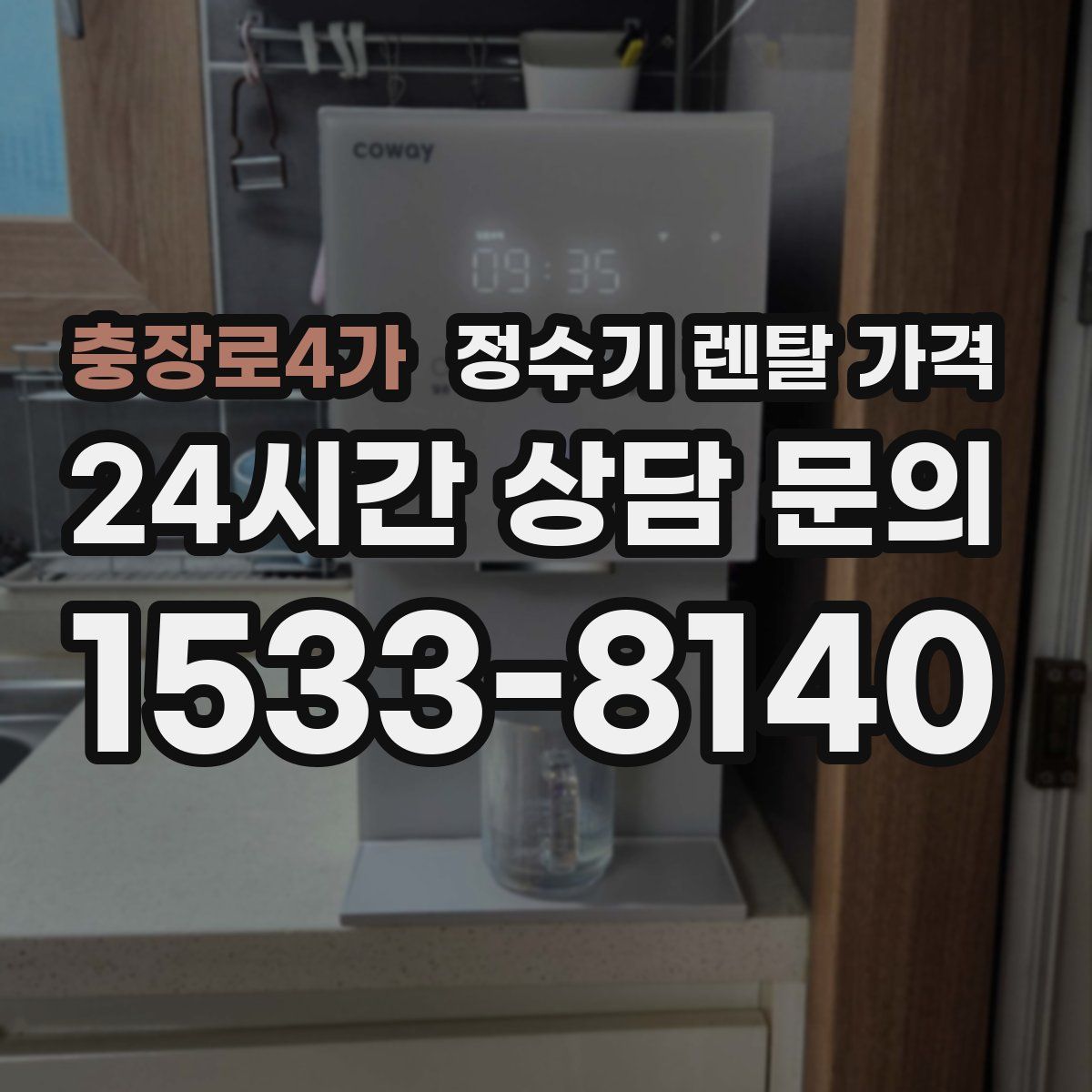 충장로4가 정수기 렌탈 가격