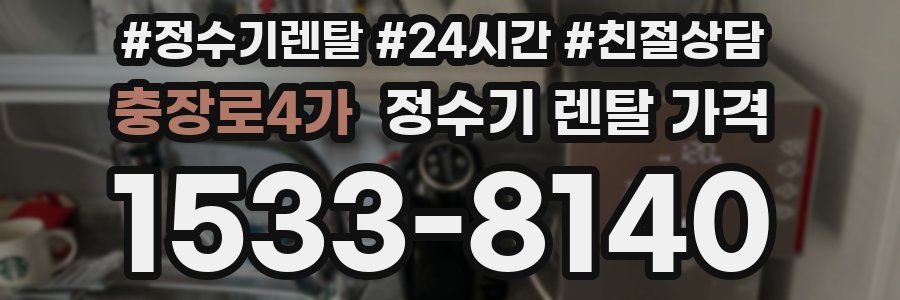 충장로4가 정수기 렌탈 가격