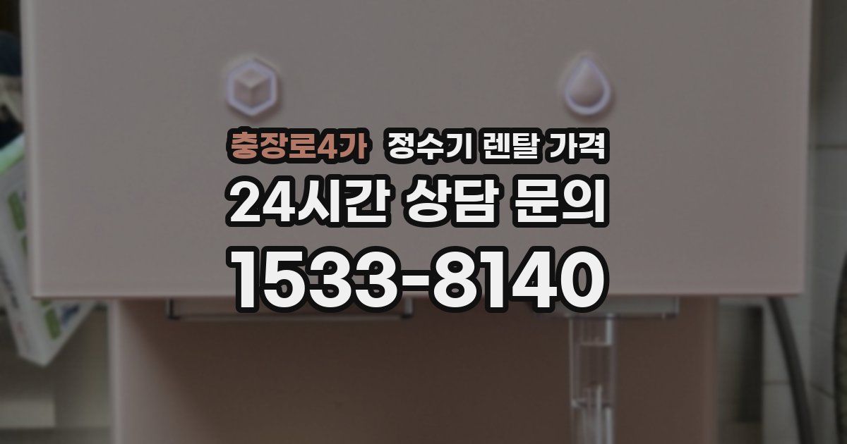 충장로4가 정수기 렌탈 가격