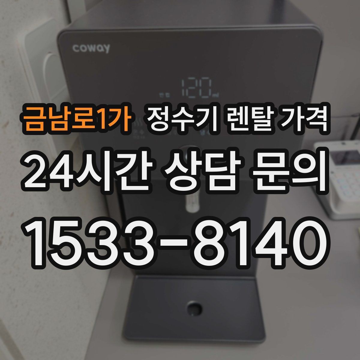 금남로1가 정수기 렌탈 가격 저수조형이 여전히 필요한 경우는 언제일까