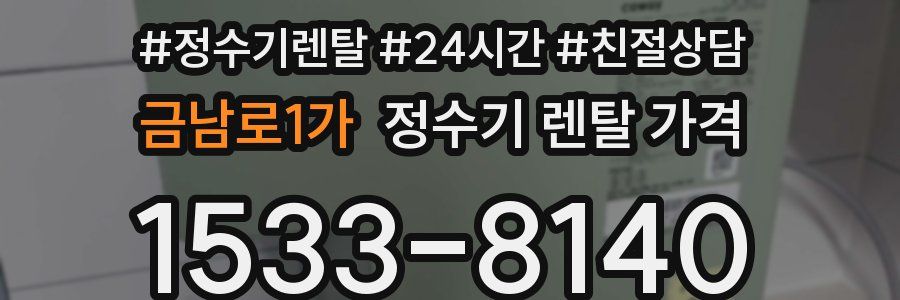 금남로1가 정수기 렌탈 가격