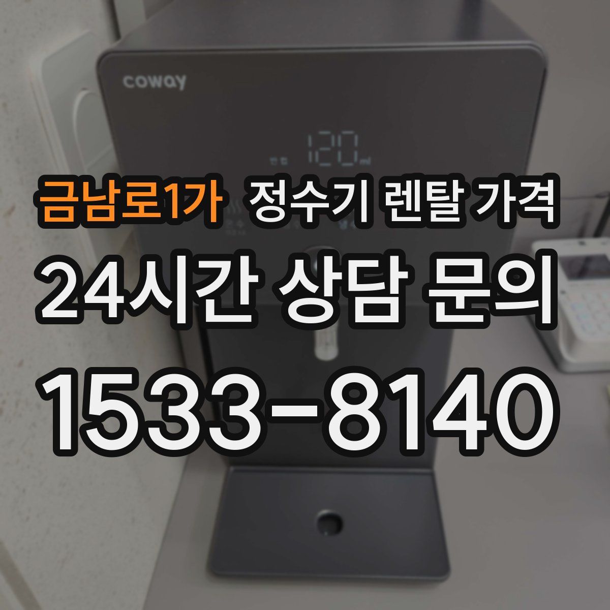 금남로1가 정수기 렌탈 가격