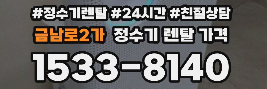 금남로2가 정수기 렌탈 가격