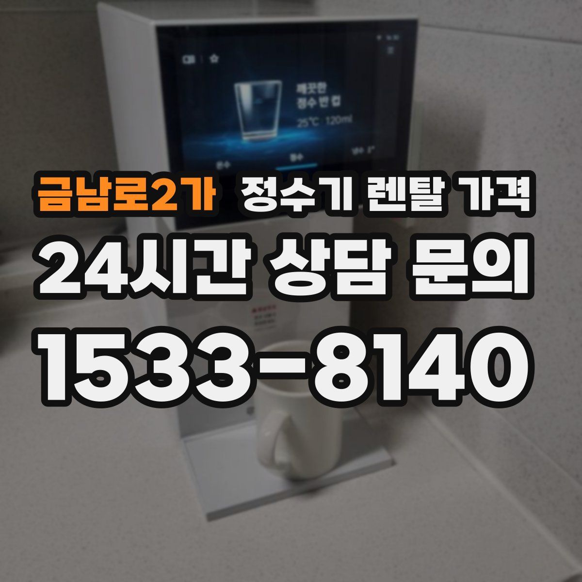 금남로2가 정수기 렌탈 가격