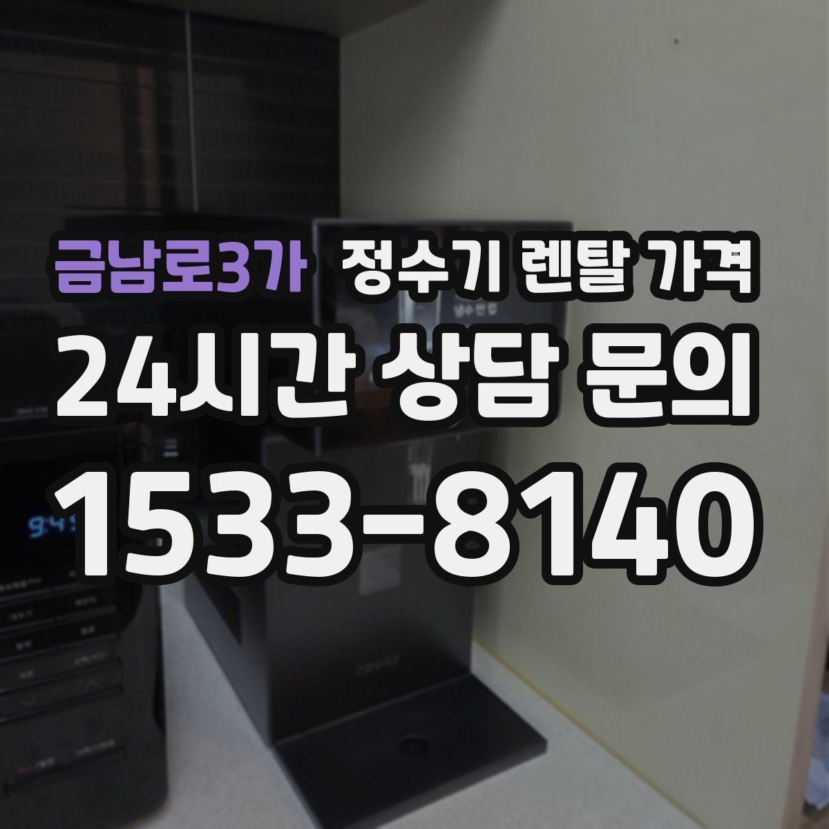 금남로3가 정수기 렌탈 가격 처음 선택 시 실수 줄이는 방법