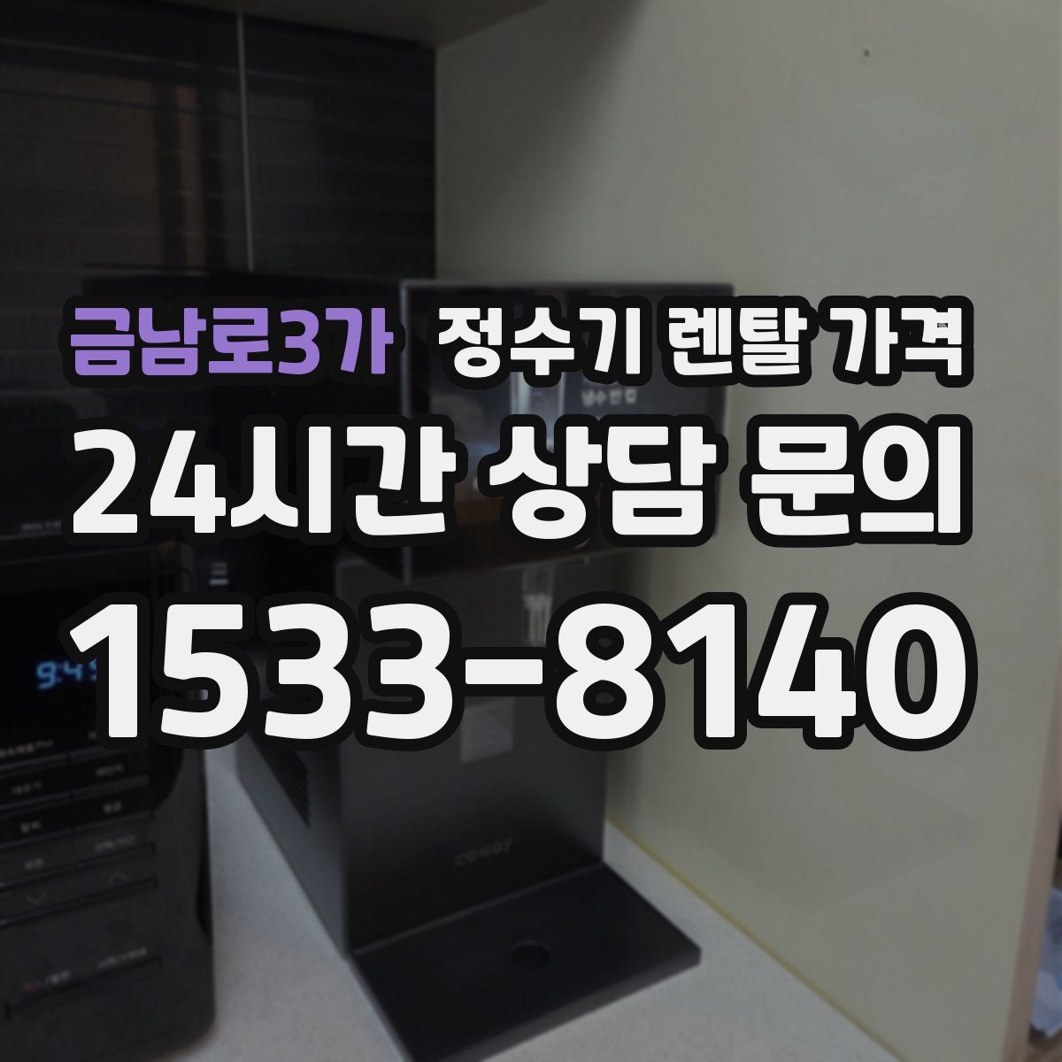 금남로3가 정수기 렌탈 가격