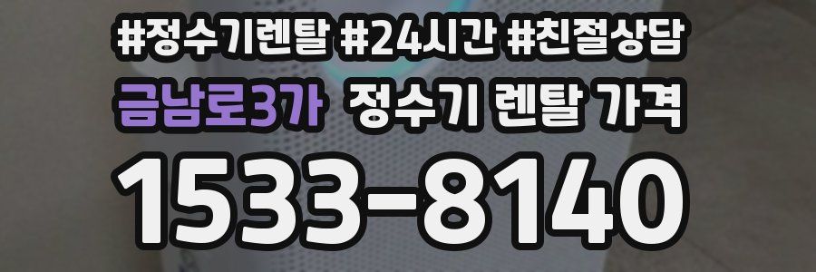 금남로3가 정수기 렌탈 가격