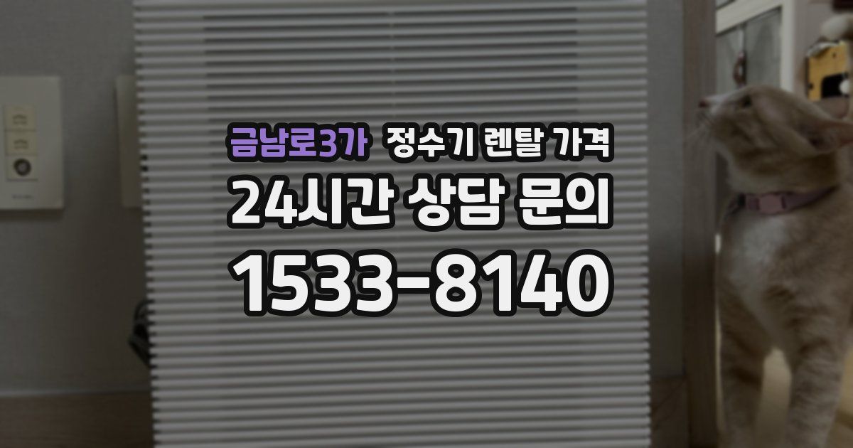 금남로3가 정수기 렌탈 가격
