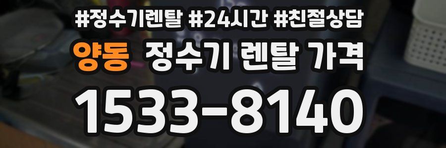 양동 정수기 렌탈 가격