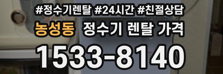 농성동 정수기 렌탈 가격