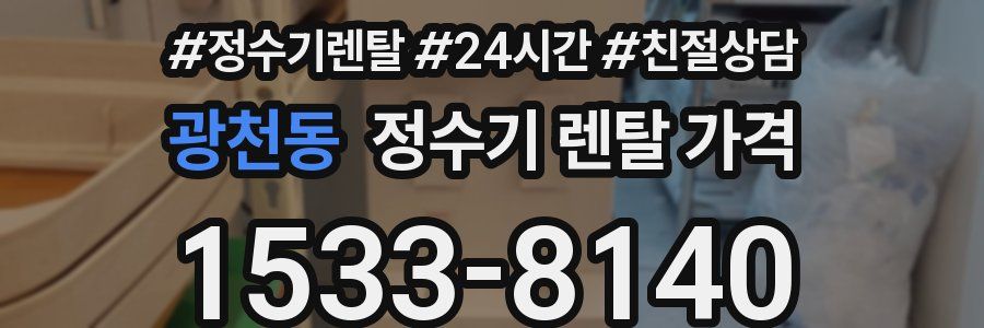 광천동 정수기 렌탈 가격