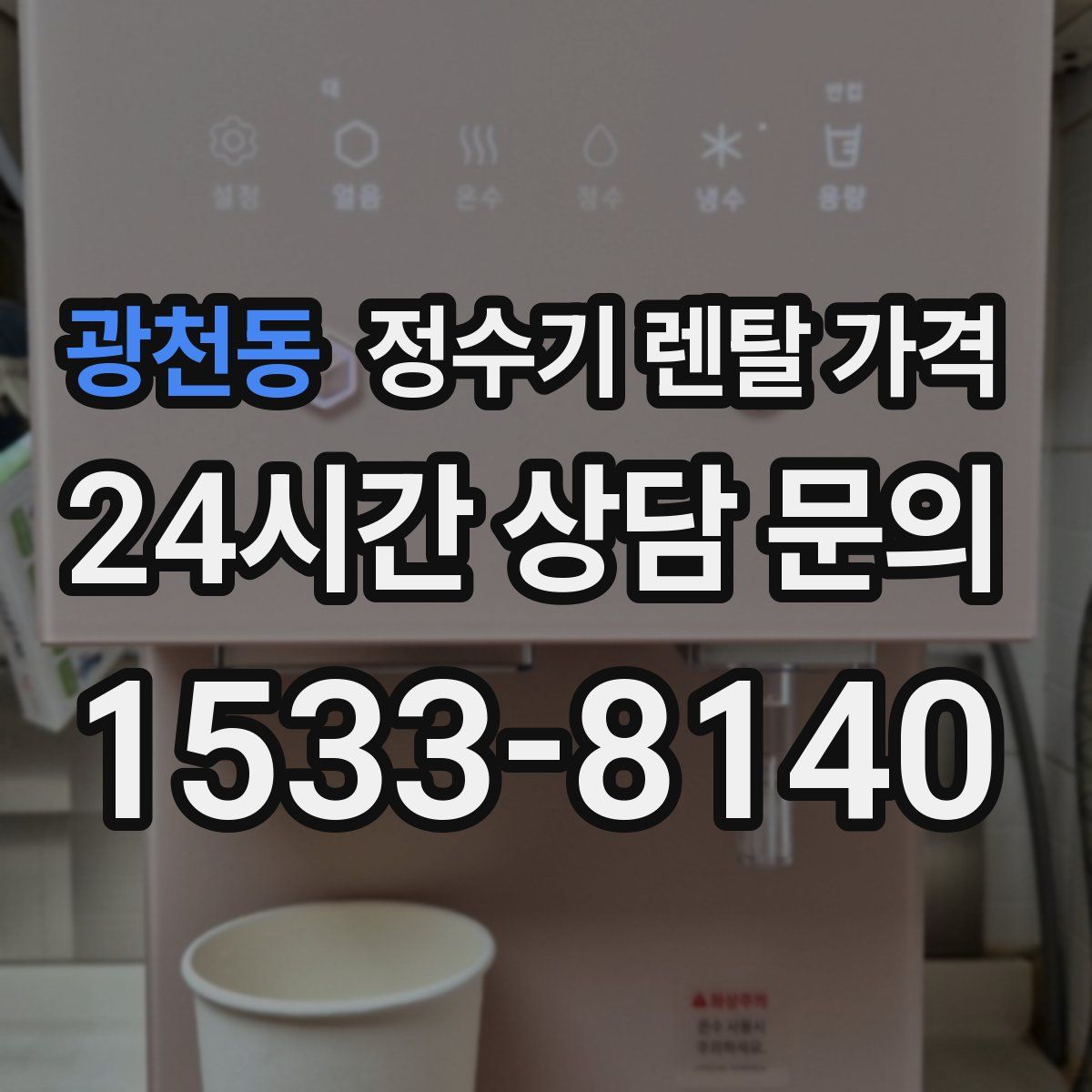 광천동 정수기 렌탈 가격