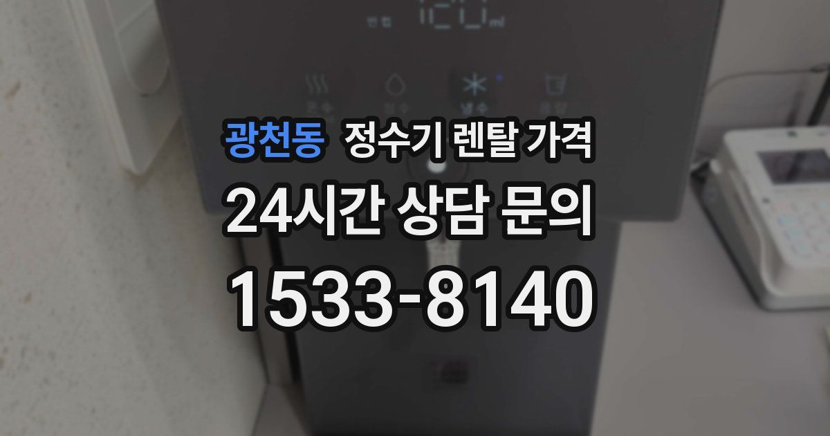 광천동 정수기 렌탈 가격