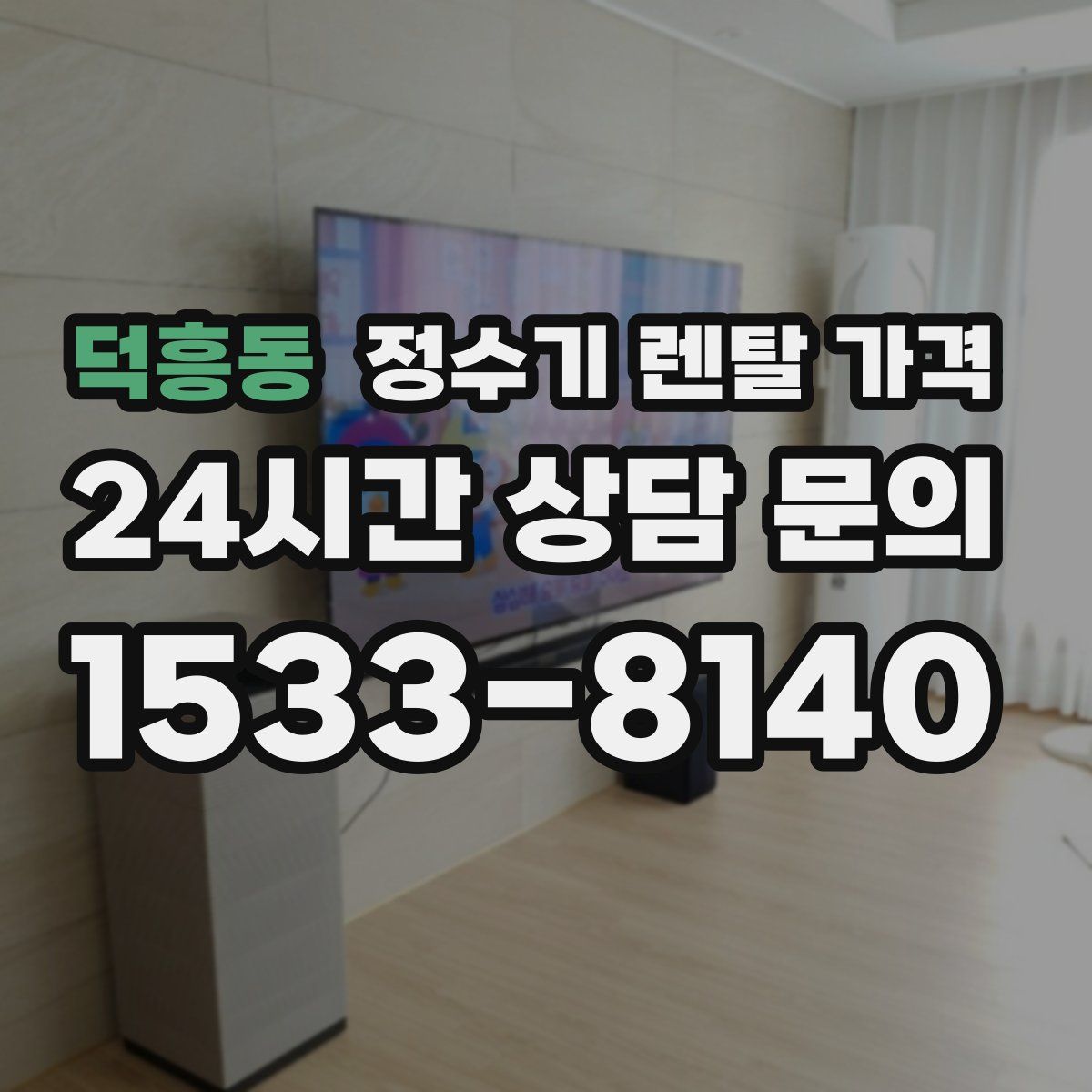 덕흥동 정수기 렌탈 가격