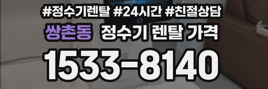 쌍촌동 정수기 렌탈 가격