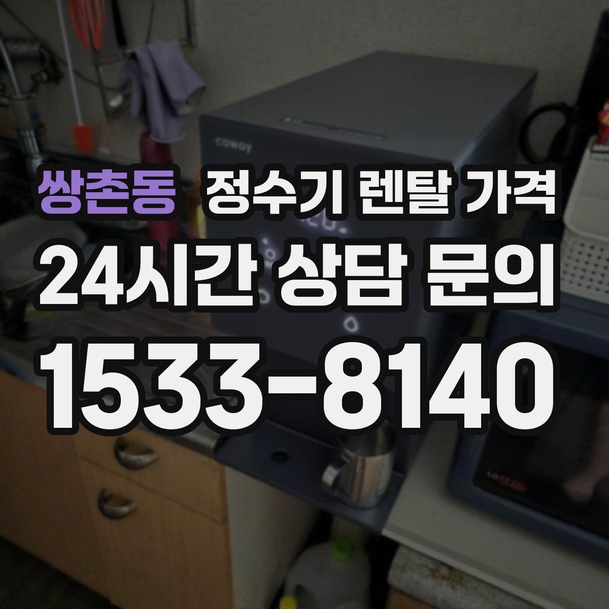 쌍촌동 정수기 렌탈 가격