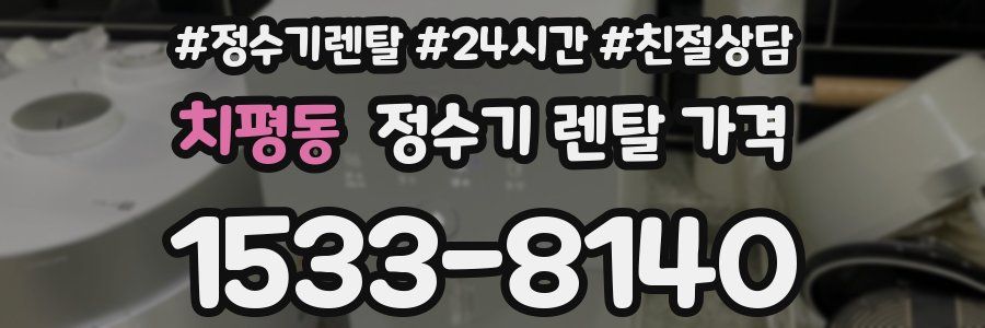 치평동 정수기 렌탈 가격