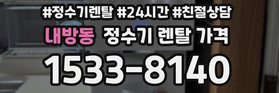 내방동 정수기 렌탈 가격