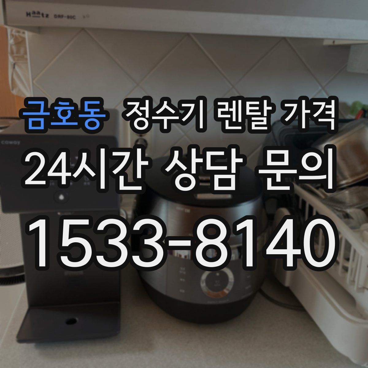 금호동 정수기 렌탈 가격
