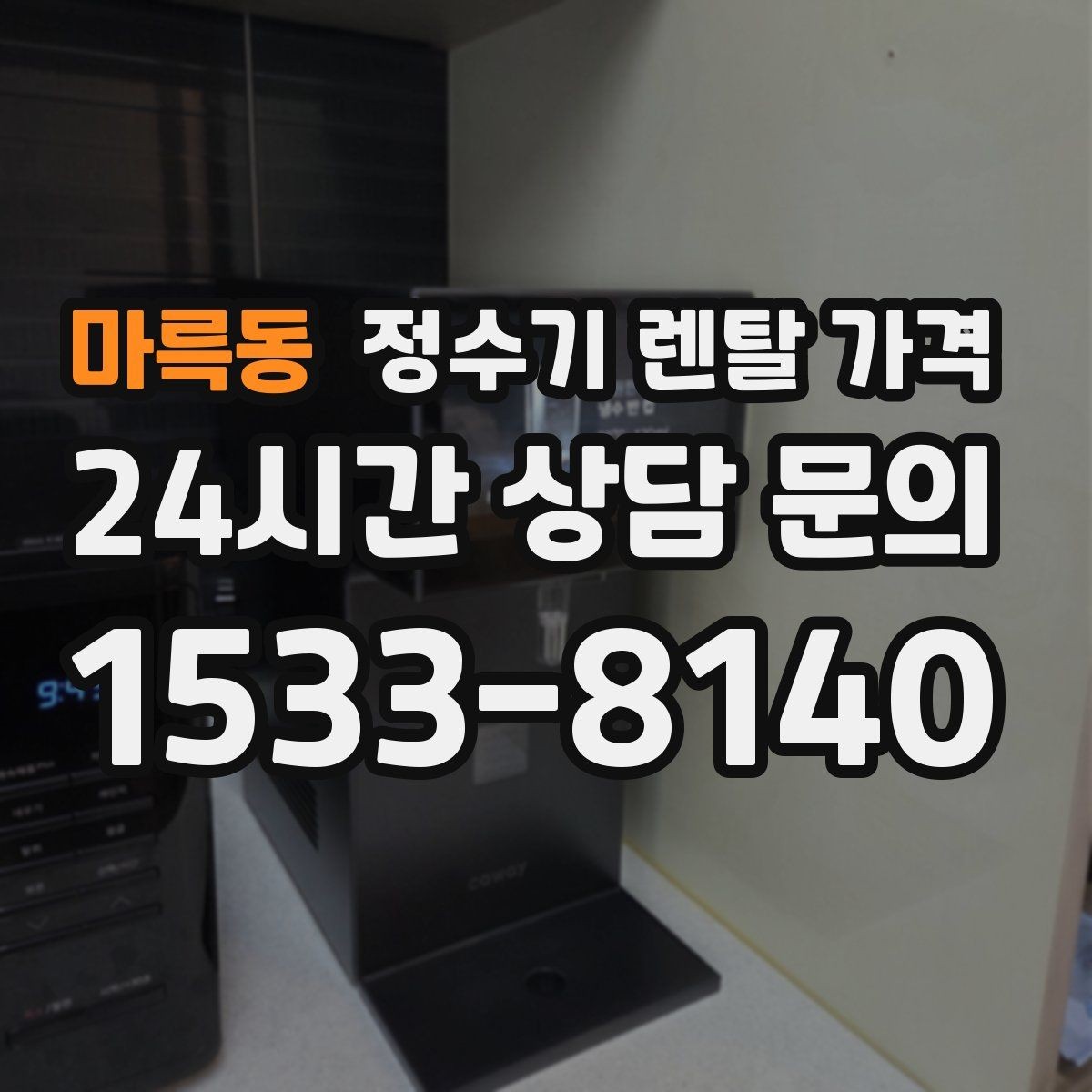마륵동 정수기 렌탈 가격 설치비와 철거비 차이 정리