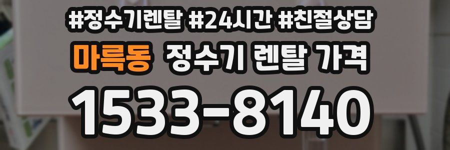 마륵동 정수기 렌탈 가격