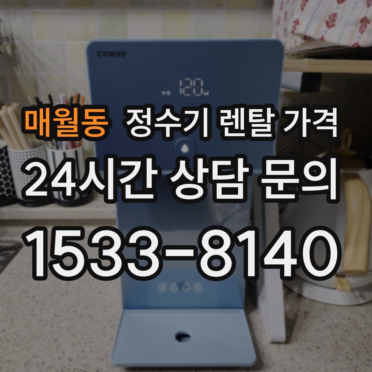 매월동 정수기 렌탈 가격 이전 설치 비용 확인하는 방법