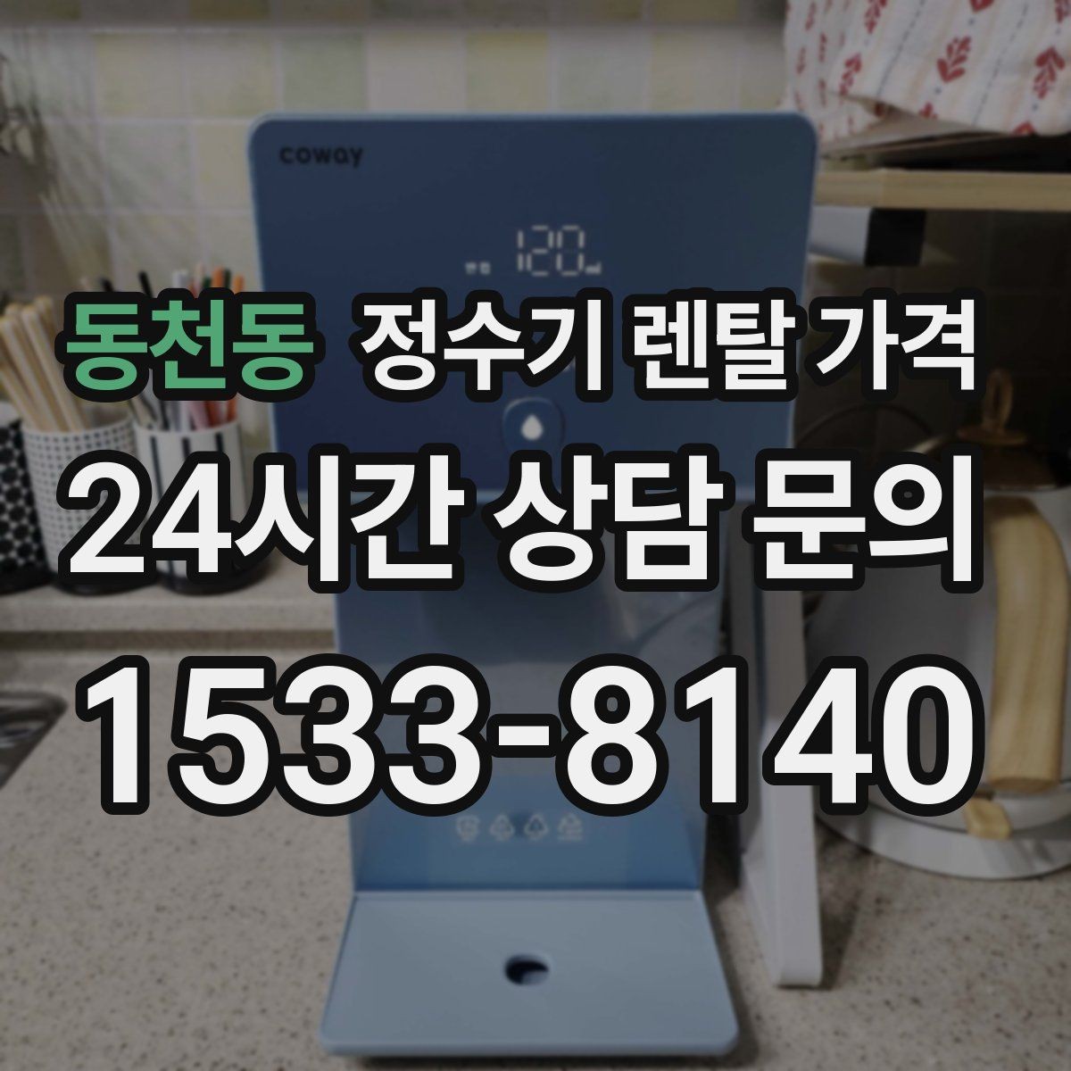 동천동 정수기 렌탈 가격 핵심만 빠르게 정리하는 방법