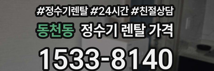 동천동 정수기 렌탈 가격