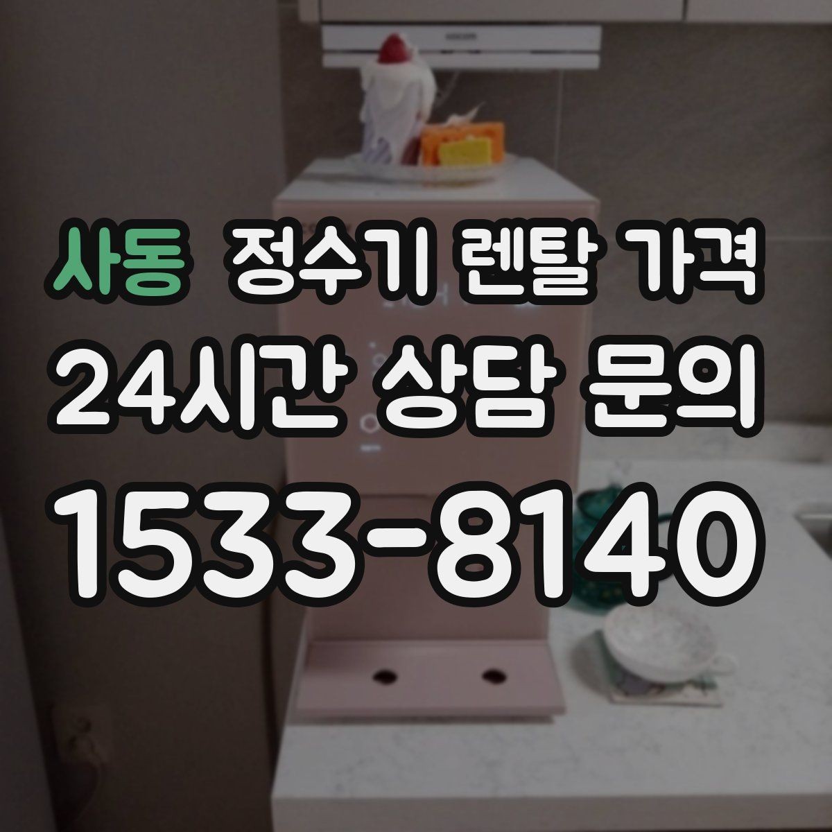 사동 정수기 렌탈 가격 위생과 편의성을 함께 잡는 방법