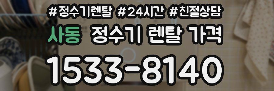 사동 정수기 렌탈 가격
