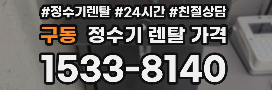 구동 정수기 렌탈 가격