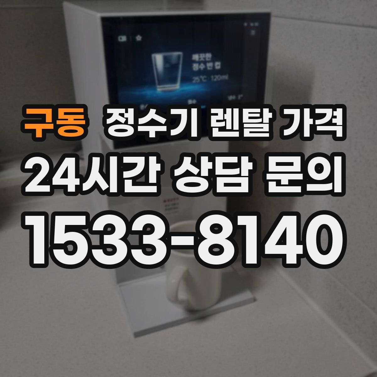 구동 정수기 렌탈 가격