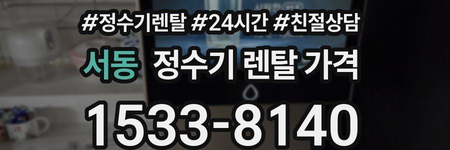 서동 정수기 렌탈 가격