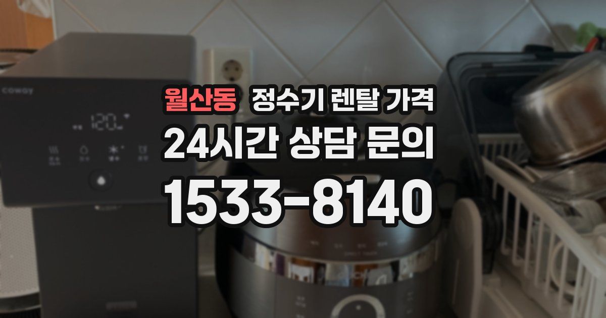 월산동 정수기 렌탈 가격
