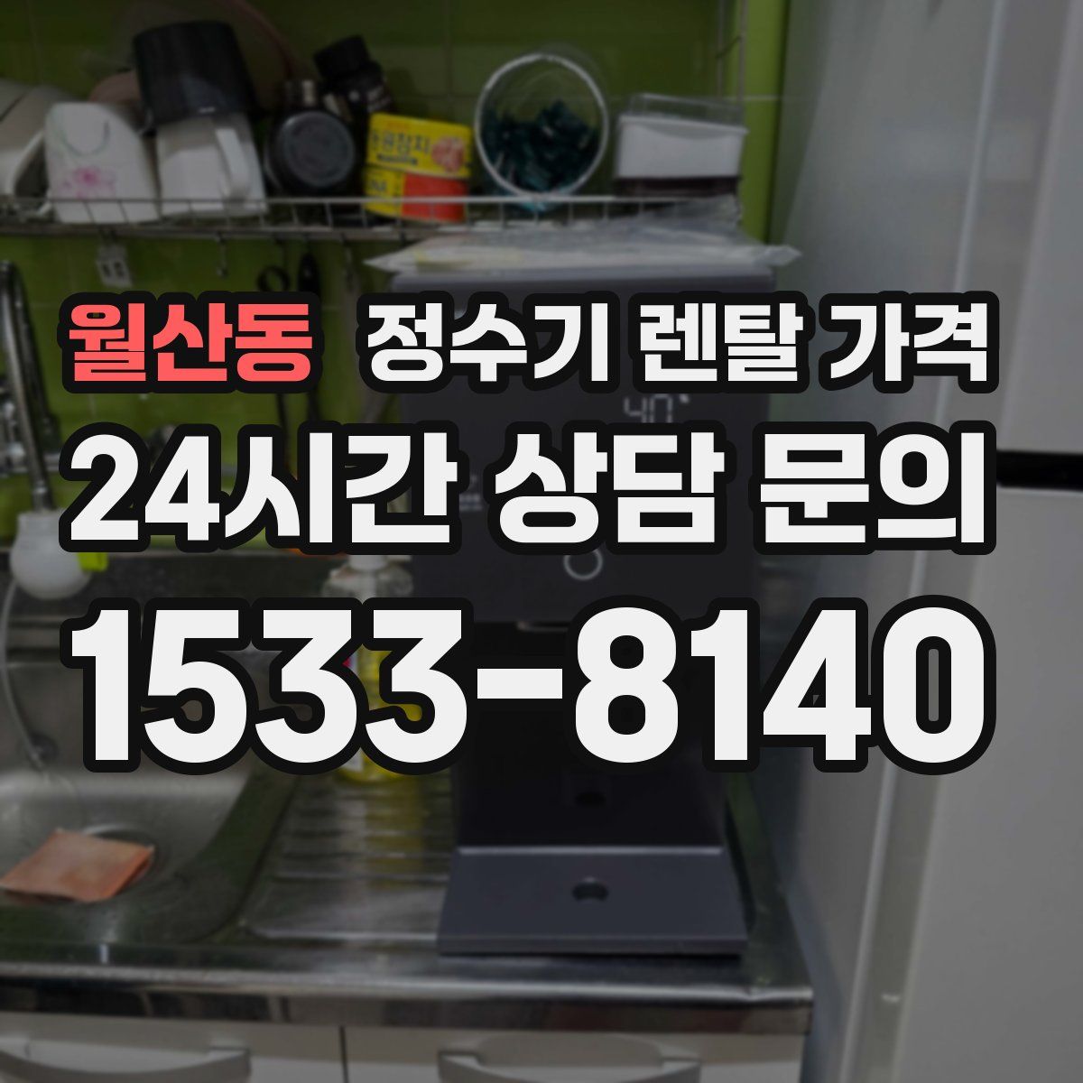 월산동 정수기 렌탈 가격