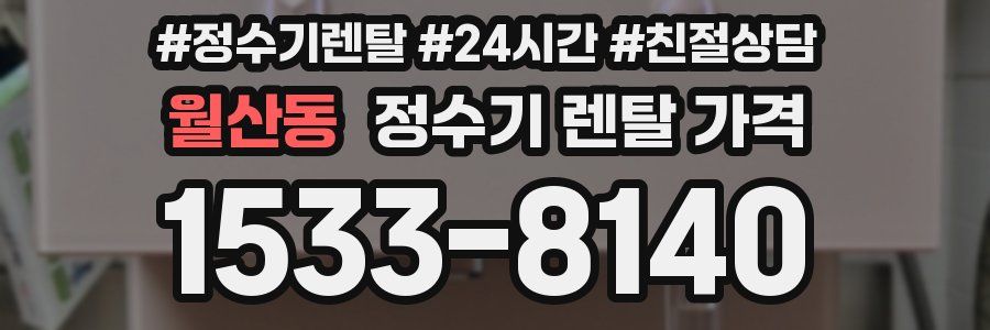 월산동 정수기 렌탈 가격