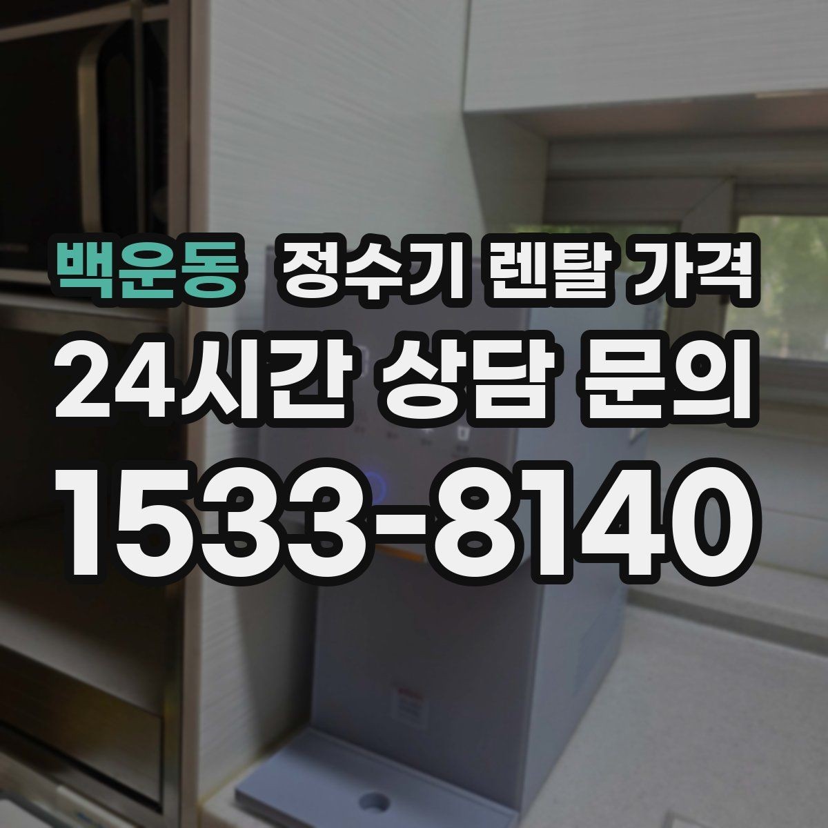 백운동 정수기 렌탈 가격 아이가 직접 써도 안전한 제품 기준