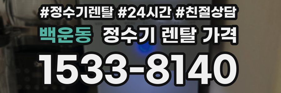 백운동 정수기 렌탈 가격