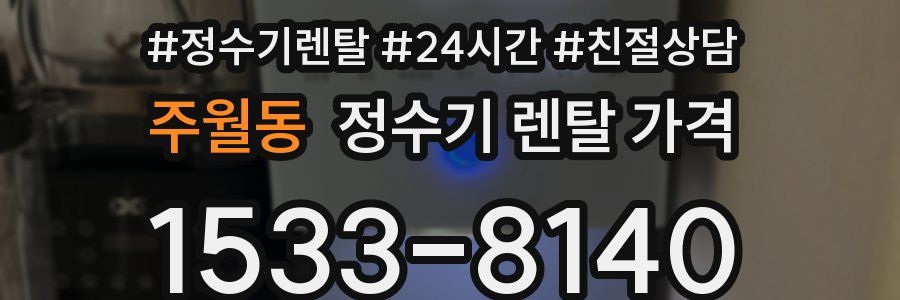 주월동 정수기 렌탈 가격
