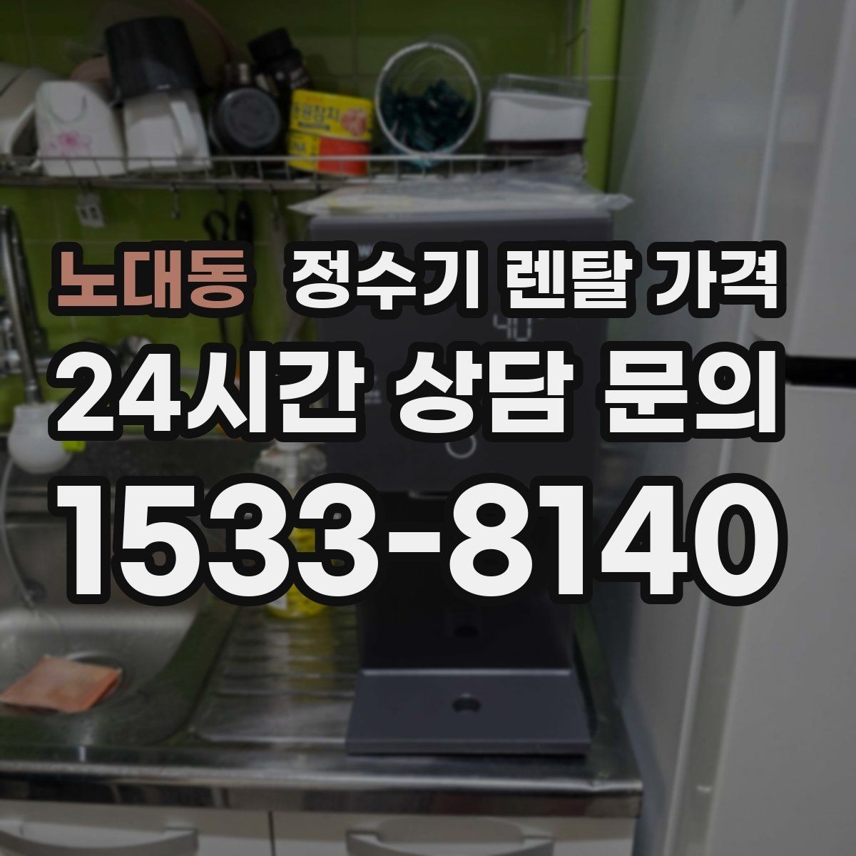 노대동 정수기 렌탈 가격 가장 중요한 기준 한 가지는 무엇일까