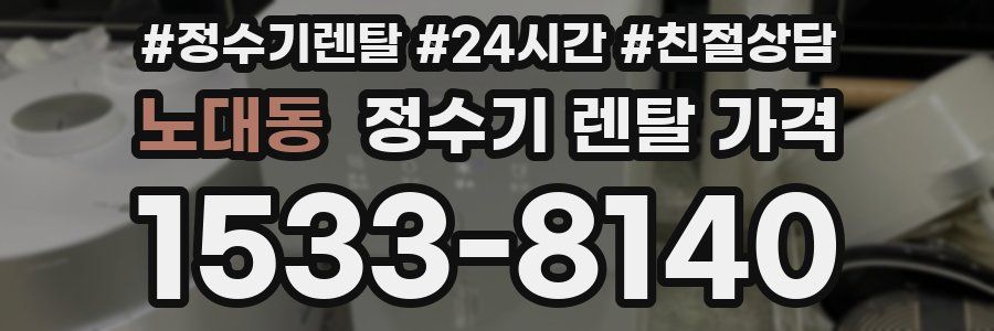 노대동 정수기 렌탈 가격