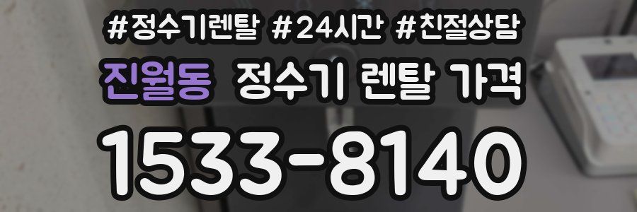 진월동 정수기 렌탈 가격