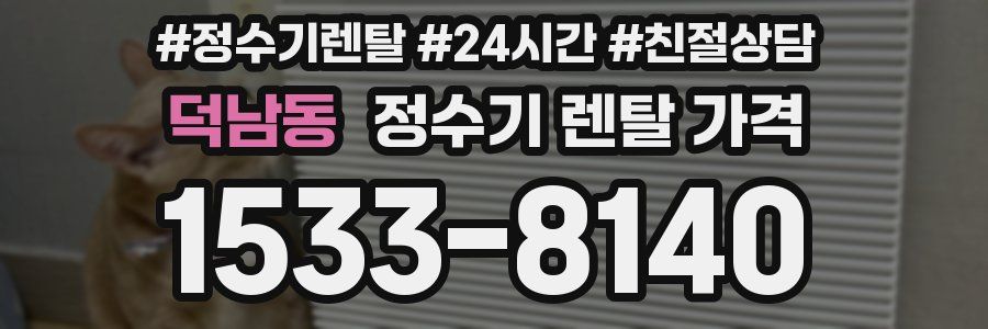 덕남동 정수기 렌탈 가격