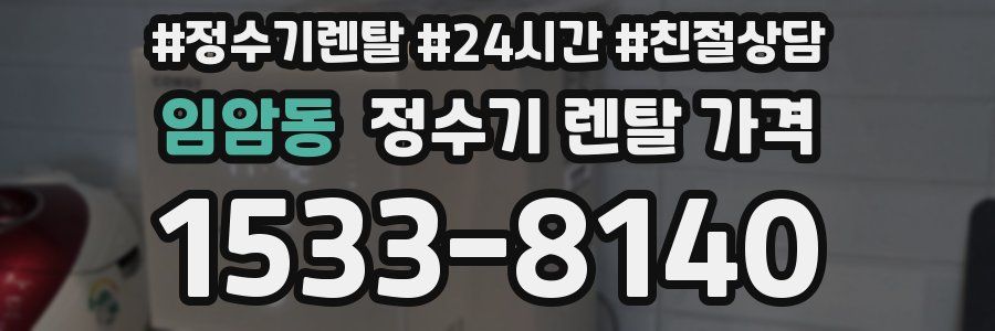 임암동 정수기 렌탈 가격