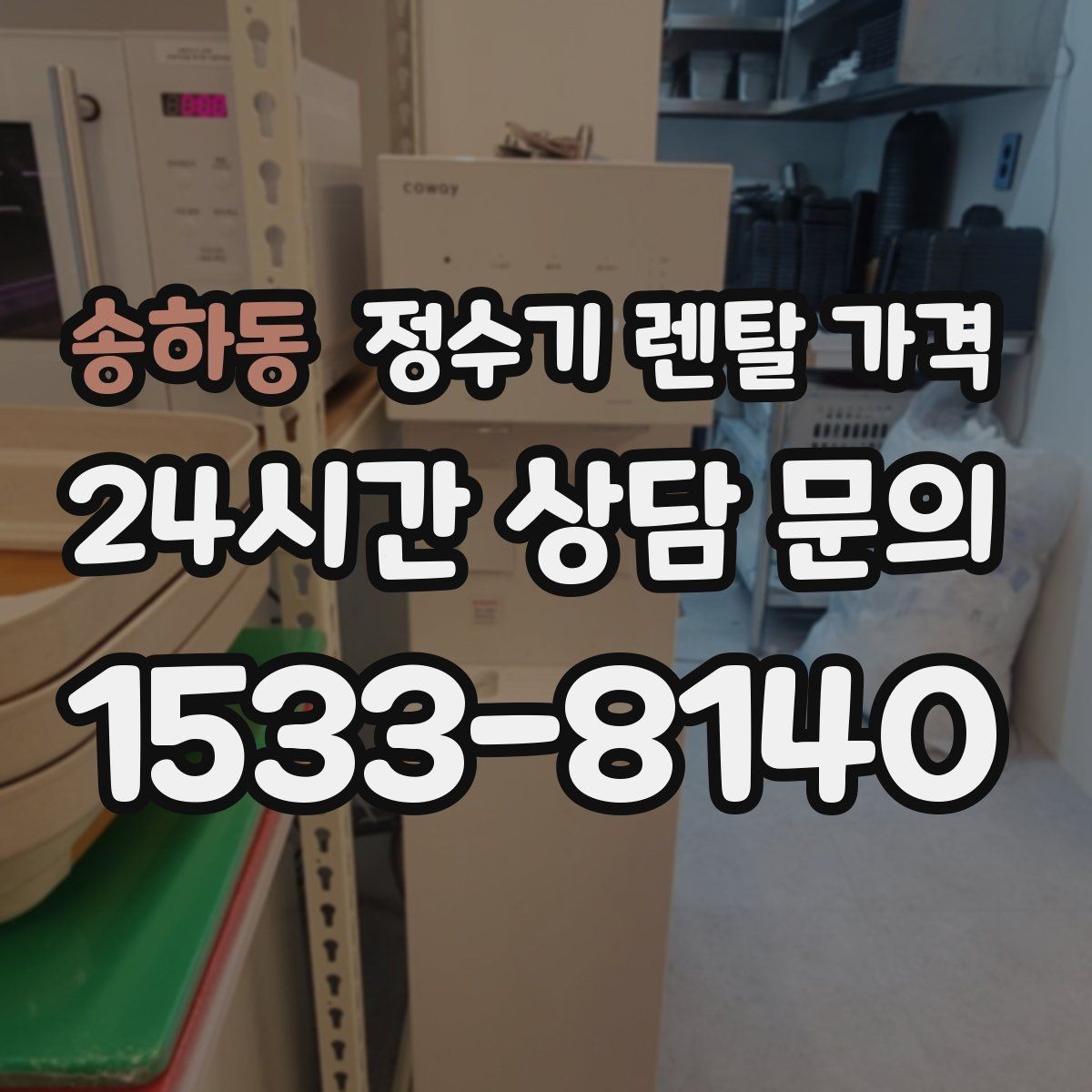 송하동 정수기 렌탈 가격 냉수보다 온수를 자주 쓰는 집의 기준