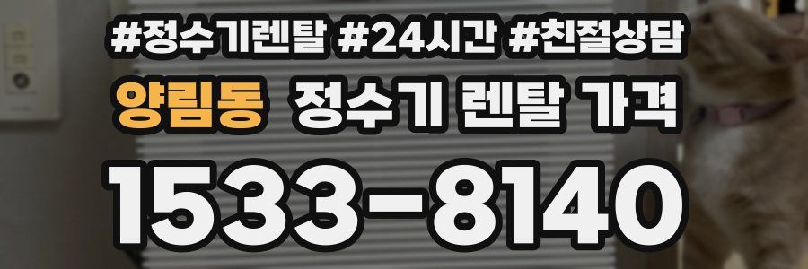 양림동 정수기 렌탈 가격